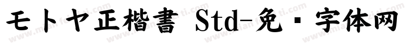 モトヤ正楷書 Std字体转换